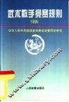 武术散手竞赛规则  1996