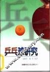 乒乓球研究