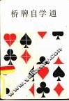 桥牌自学通