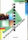 计算机与现代教育技术