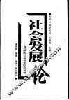 社会发展论  当代中国社会现代化的宏观考察