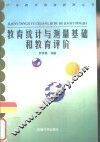 教育统计与测量基础和教育评价