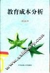 教育成本分析