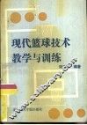 现代篮球技术教学与训练