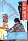 高效阅读  下