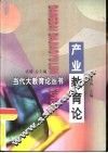 产业教育论