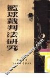 篮球裁判法研究