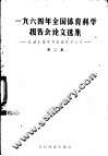 1964年全国体育科学报告会论文选集  第2册  运动生理和运动医学部分