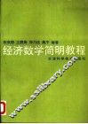 经济数学简明教程