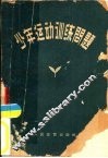 少年运动训练问题