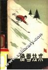 滑雪技术