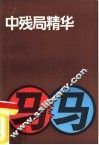 中残局精华
