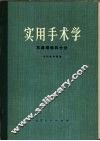 实用手术学  耳鼻咽喉科分册