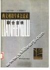 西文科技学术会议录联合目录  1979-1980