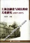 上海金融业与国民政府关系研究  1927-1937