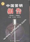 中国营销报告  1978-2001