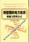 转型期的地方政府职能与管理方式