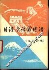 日语会话常用语