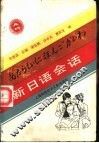 新日语会话