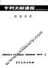 专利文献通报  信息存贮  总字第3期 封面