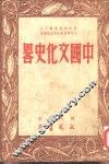 中国文化史略