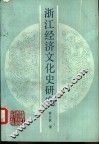 浙江经济文化史研究