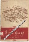 李冰和都江堰