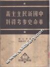 中国新民主主义革命史参考资料