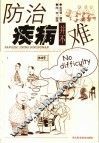 防治疾病并不难