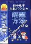 点击金牌  初中化学奥林匹克竞赛解题方法大全