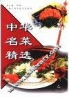 中华名菜精选