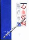心血管病治疗学