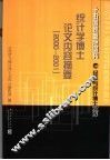 统计学博士论文内容摘要  2000-2001