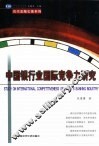 中国银行业国际竞争力研究