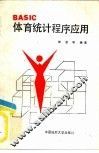BASIC体育统计程序应用