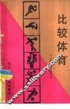 比较体育