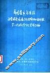 部分省、市、自治区子宫脱垂、尿瘘防治科研协作组  第二次扩大会议资料选编