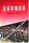 远征印缅抗战