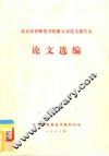 北京体育师范学院第五届论文报告会  论文选编
