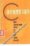初中物理复习指导