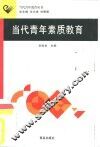 当代青年素质教育