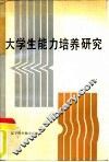 大学生能力培养研究
