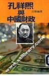 孔祥熙与中国财政