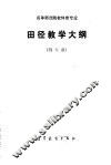高等师范院校体育专业田径教学大纲  四年制