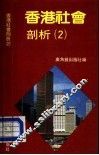 香港社会剖析  2