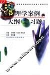 管理学案例·大纲·习题