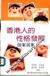 香港人的性格发展：个案选集