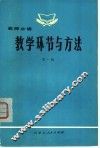 教学环节与方法