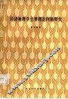 经济地理学主要理论问题研究