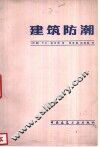 建筑防潮